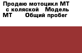 Продаю мотоцикл МТ-10 с коляской › Модель ­ МТ-10 › Общий пробег ­ 28 000 › Цена ­ 28 000 - Ростовская обл., Новошахтинск г. Авто » Мото   